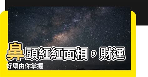 鼻頭紅紅面相|鼻頭紅紅面相知多少